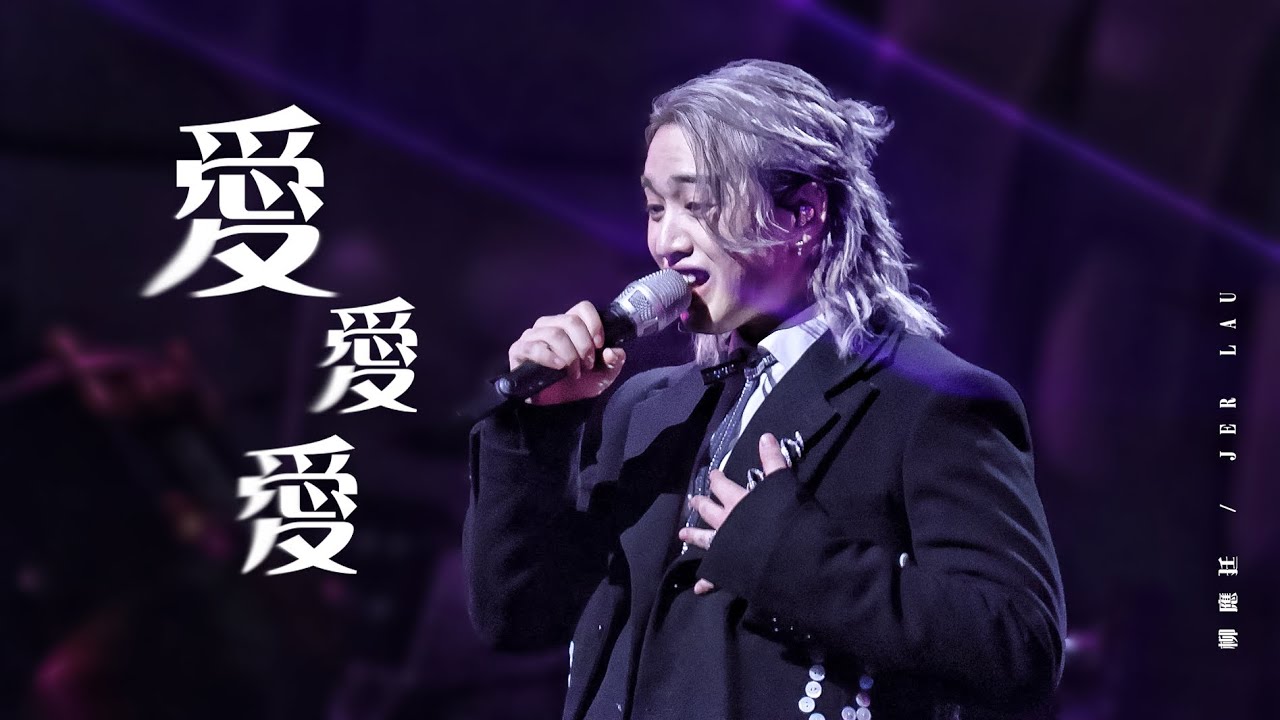 240831 《愛愛愛》 柳應廷Jer focus --- KATCH OUR LIFE Jer柳應廷X MC張天賦音樂會