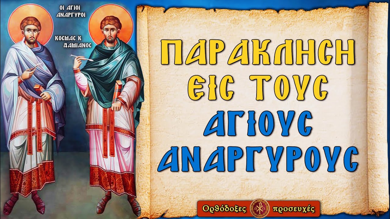 ΠΑΡΑΚΛΗΣΗ ΕΙΣ ΤΟΥΣ ΑΓΙΟΥΣ ΑΝΑΡΓΥΡΟΥΣ ΤΟΥΣ ΘΑΥΜΑΤΟΥΡΓΟΥΣ ΙΑΤΡΟΥΣ ~ Ορθόδοξες προσευχές
