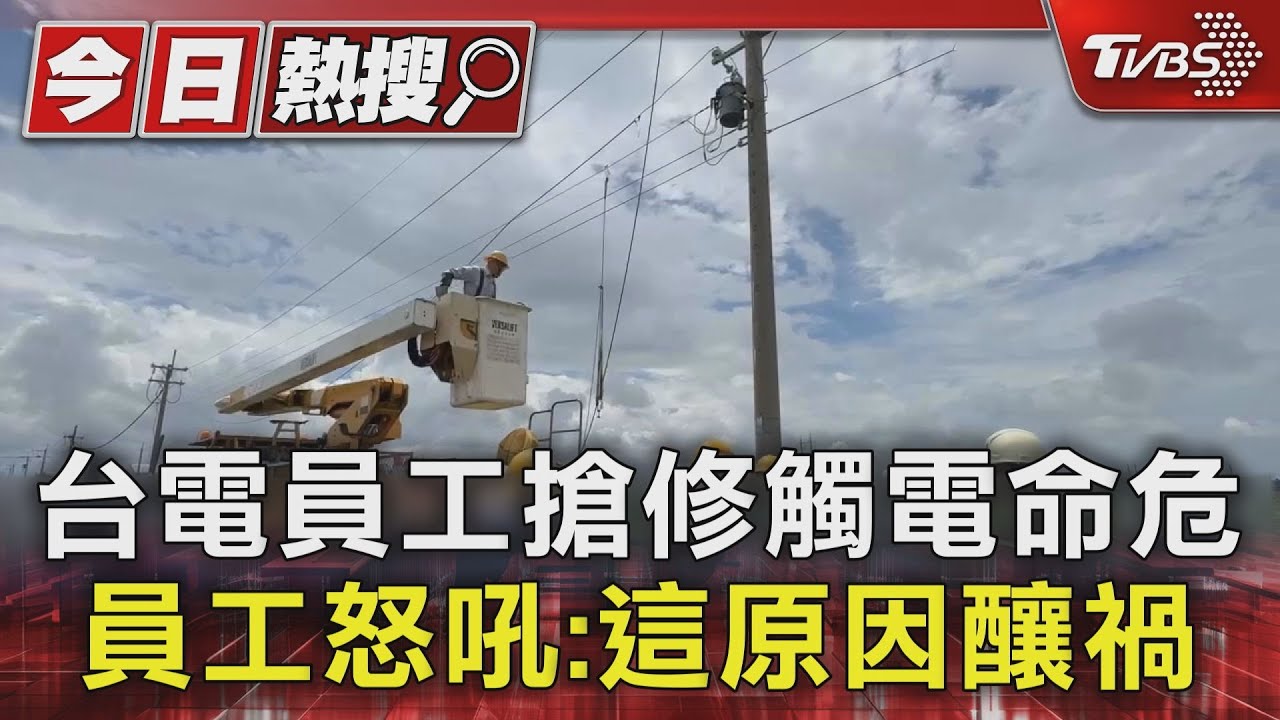 台電員工搶修觸電命危 員工怒吼:這原因釀禍｜TVBS新聞 @TVBSNEWS01