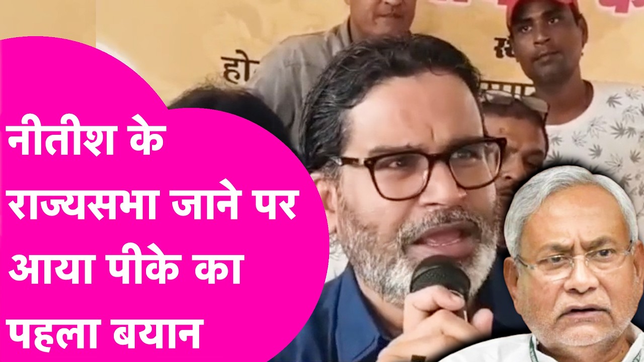 Prashant Kishor News: Nitish Kumar के Rajya Sabha जाने पर बोले Prashant, Nishant को लेकर कहा ये