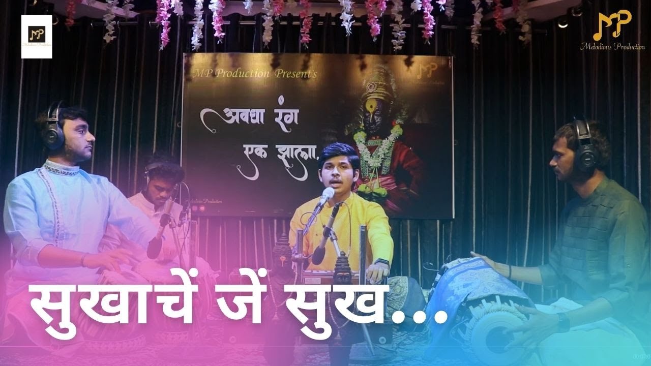 Sukhache je sukh chandrabhage tati -Abhay | सुखाचें जें सुख चंद्रभागे तटीं | Abhang | विठ्ठल अभंग