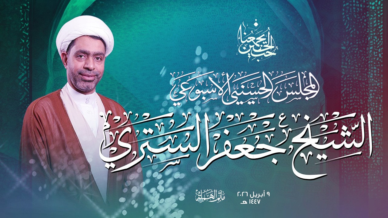 البث المباشر | الشيخ جعفر الستري | المجلس الحسيني الاسبوعي 1447هـ