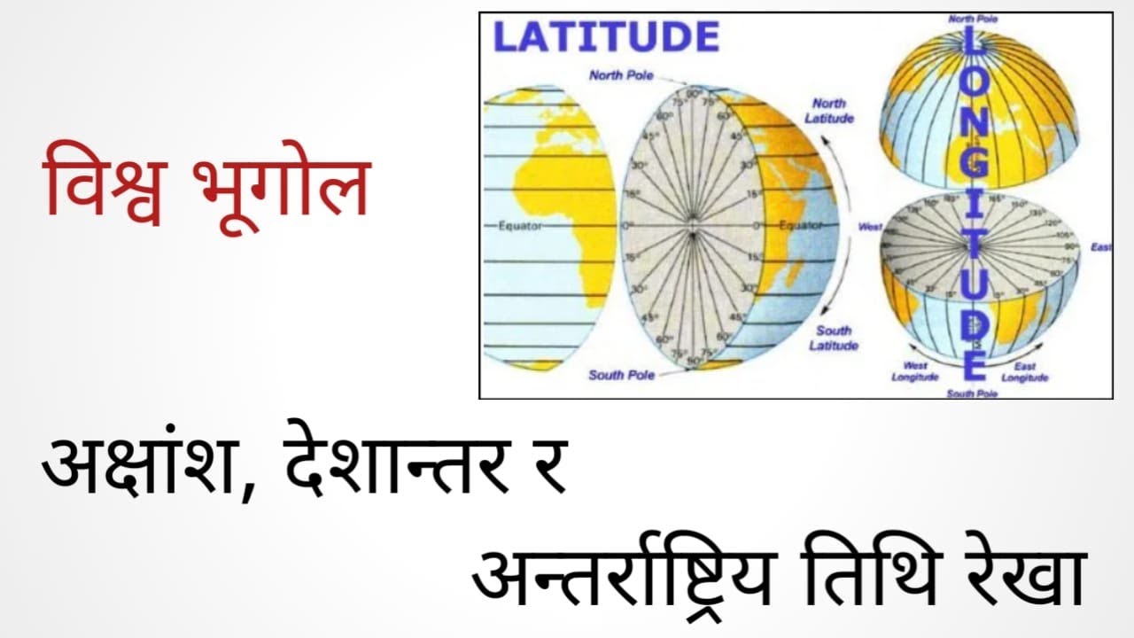 अक्षांश र देशान्तरसम्बन्धी  जानकारी | World Geography #highlights #gk
