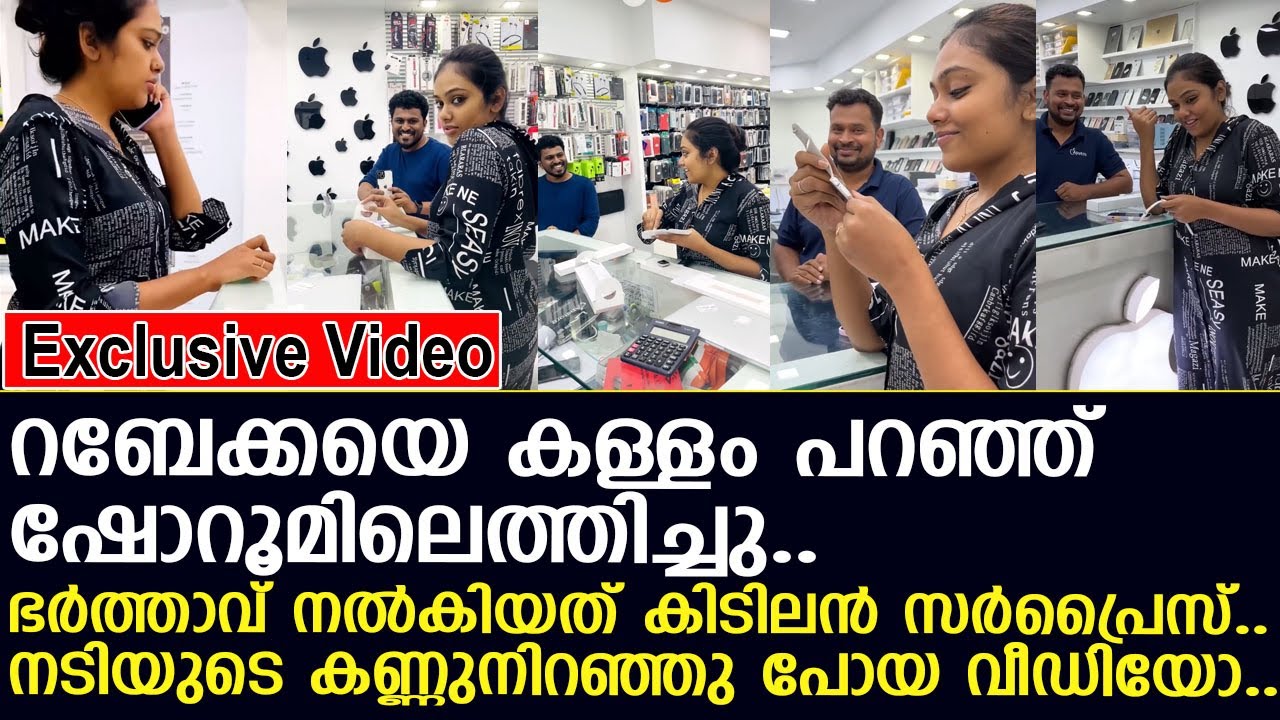 റബേക്കയ്ക്ക് ഭര്‍ത്താവ് നല്‍കിയ സര്‍പ്രൈസ്.. നടിയുടെ കണ്ണുനിറഞ്ഞു പോയ വീഡിയോ..!! l Rebecca Santhosh
