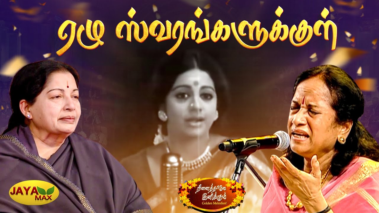 ஏழு ஸ்வரங்களுக்குள் | Ezhu Swarangalukkul Song | Apoorva Raagangal | MSV-ன் நினைத்தாலே இனிக்கும்