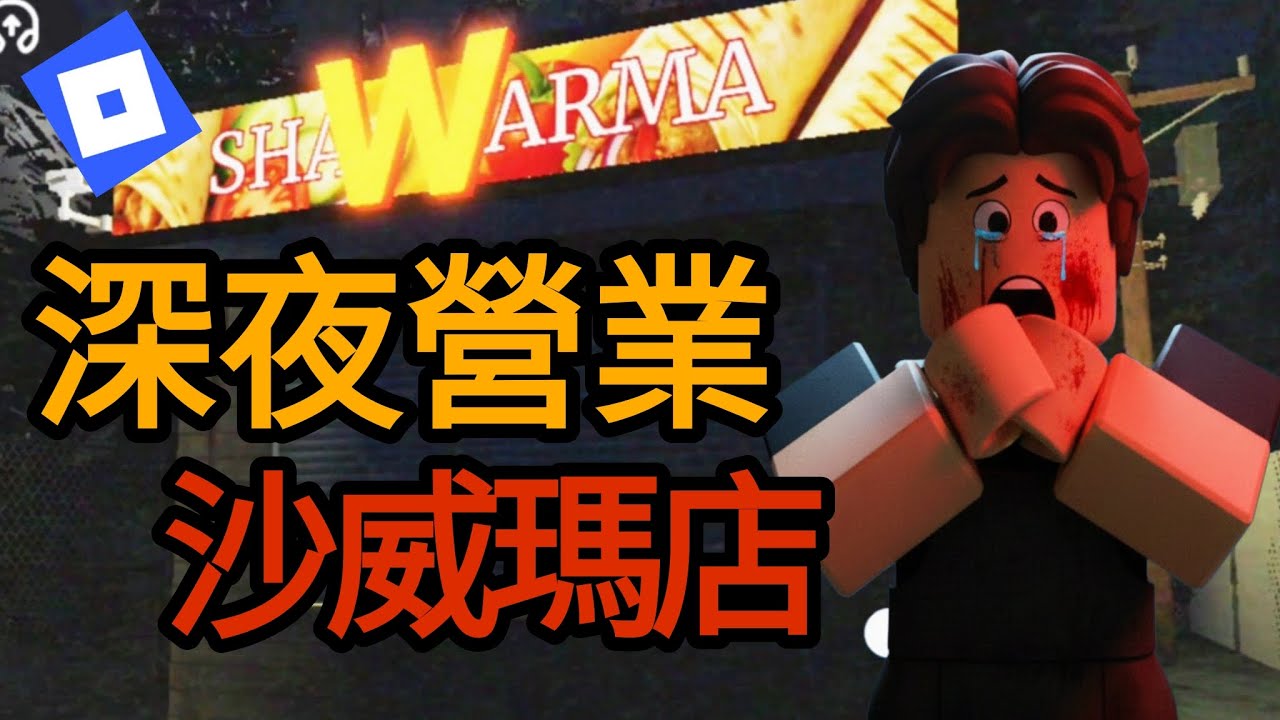 深夜的威瑪店 你敢來這裡當店員嗎 #roblox #機器磚塊 #trending #viral #xuhuong