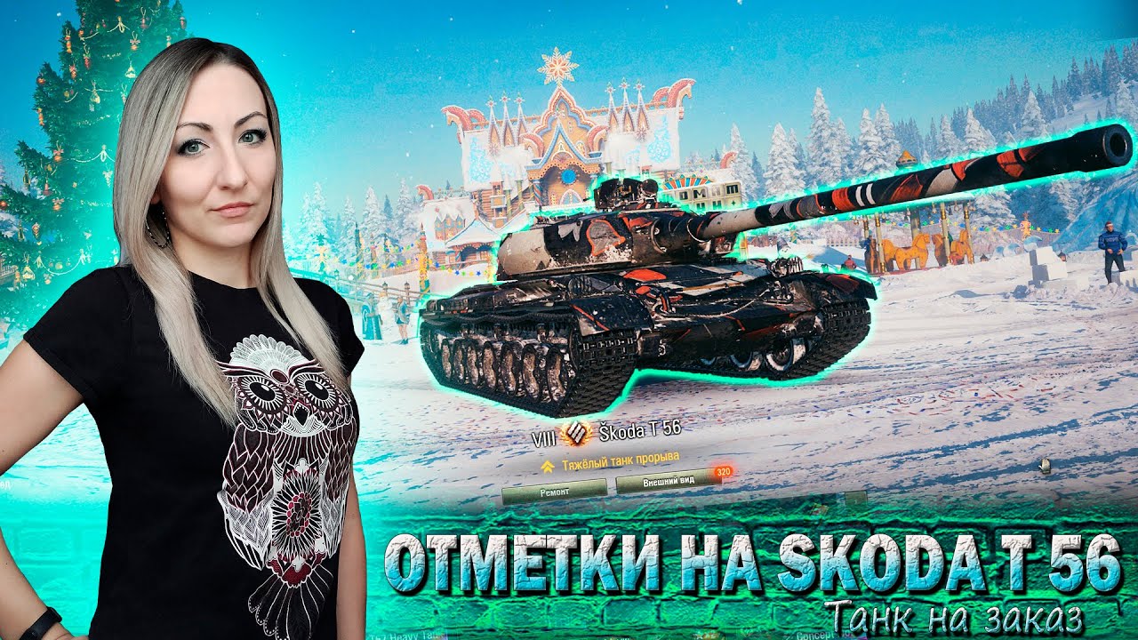 Отметки на Skoda T 56 🔹 Серия 9 - 79.3% 🔹 Мир танков