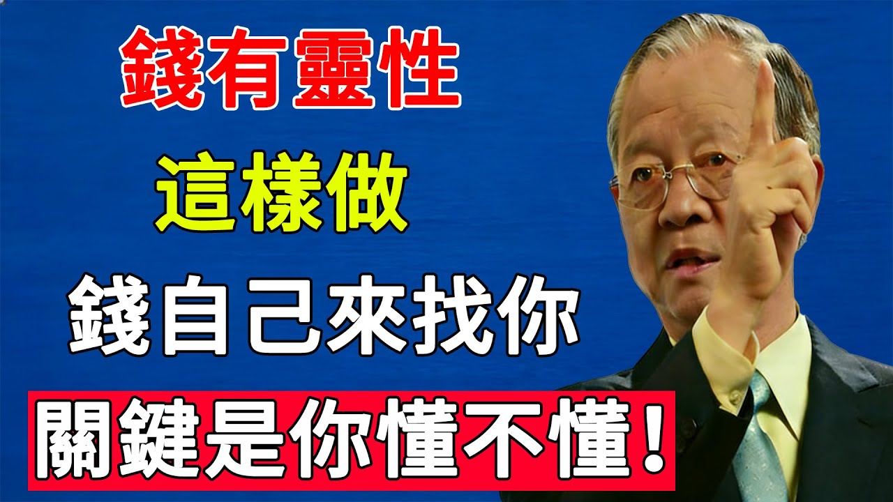 曾仕强：錢是有靈性的！會認主，這樣做，錢自己來找你，關鍵是你懂不懂！ #人生智慧 #命理 #哲學 #曾仕強 #易經 #正能量