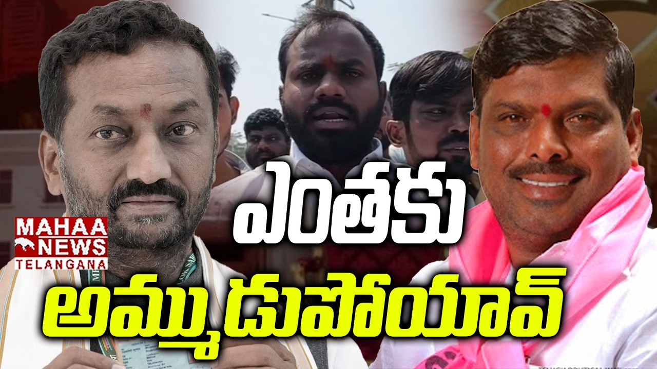ఎంతకు అమ్ముడుపోయావ్ | Isnapur Municipal | Raghunandan Ex-Officio Vote | Mahaa Telangana