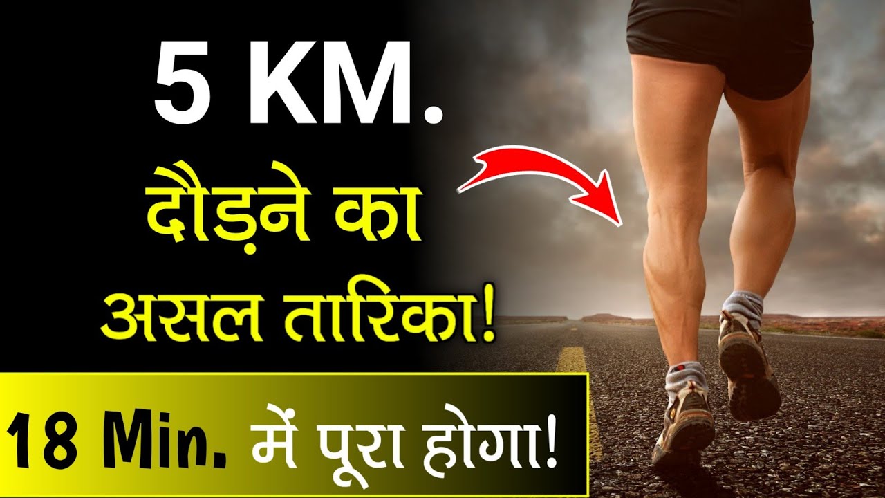 ये हैं तेज दौड़ने का असल तारिका || 5 km Runing Tips || Correct technique and tips to run faster