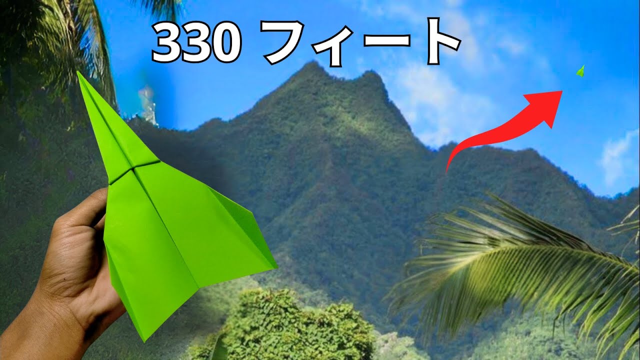 最高高度1,160フィート（約330メートル）まで高く飛ぶ紙飛行機の作り方
