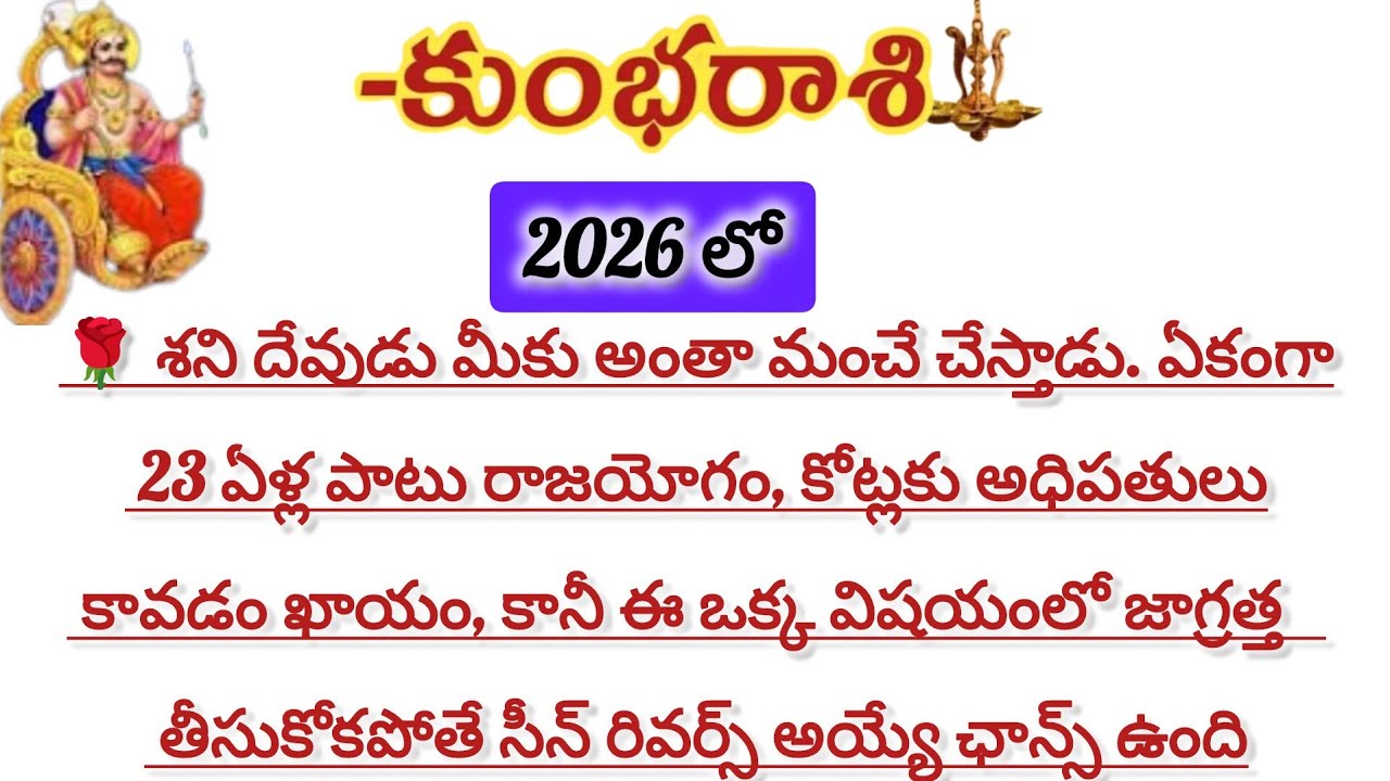 కుంభ రాశి వారికి 2026 లో 23 ఏళ్ల పాటు రాజయోగం|Kumbha Rasi|Kumba Rasi 2026