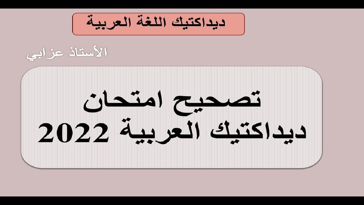 تصحيح امتحان ديداكتيك العربية 2022 مع شرح مفصل للأجوبة