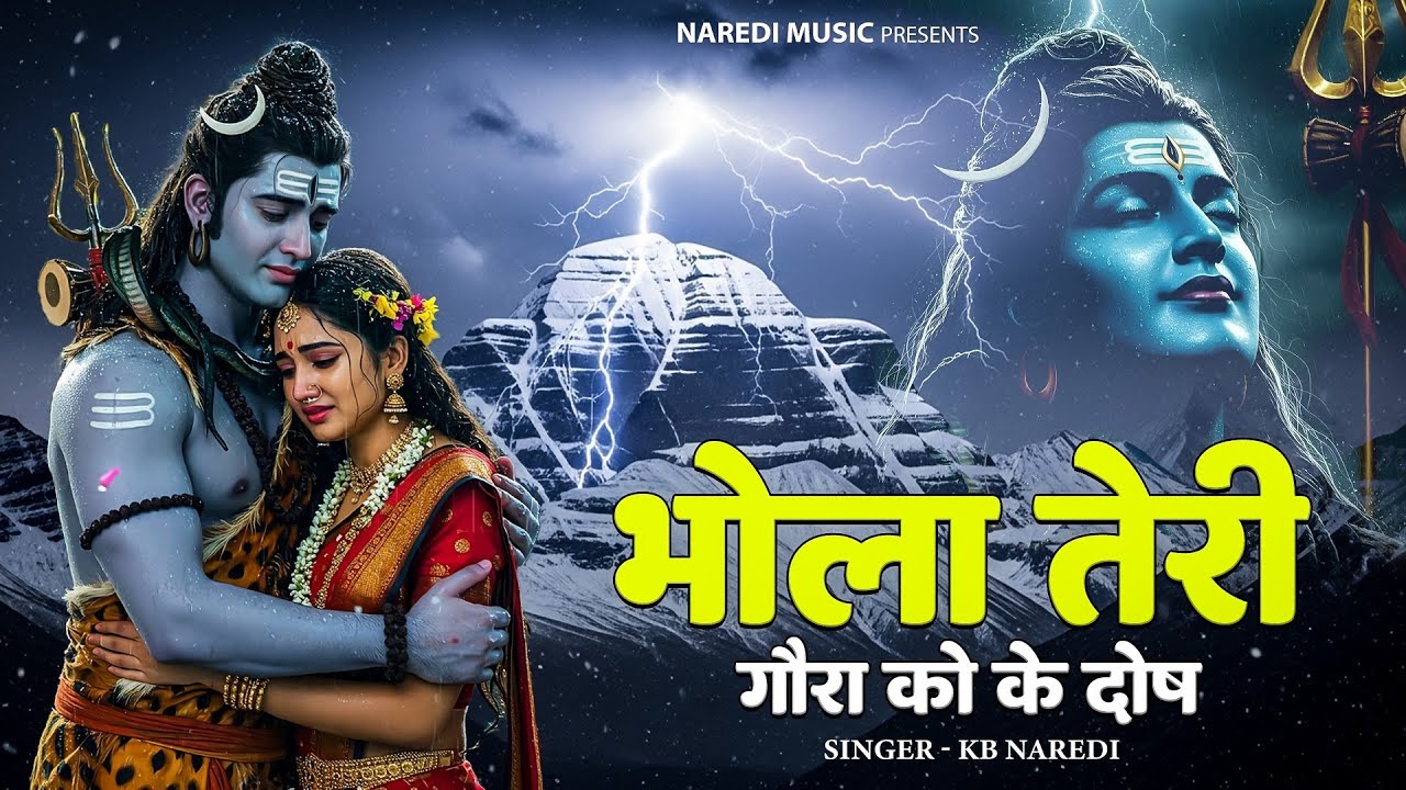 महाशिवरात्रि सॉन्ग - भोला तेरी गोरा को के दोष  || Bhola Teri Gora Ko Ke Dosh || Kb Naredi New Bhajan