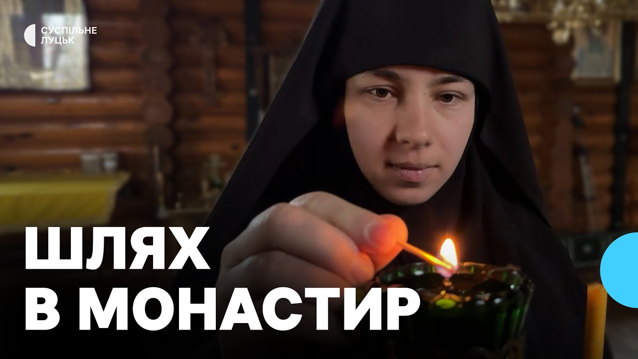 Монахиня волинського монастиря розповіла як прийняла постриг