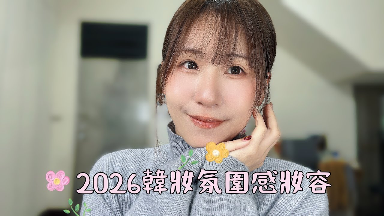 2026韓妝氛圍感妝容｜彩妝教學｜妝容分享｜新手必學｜日常上班約會妝｜