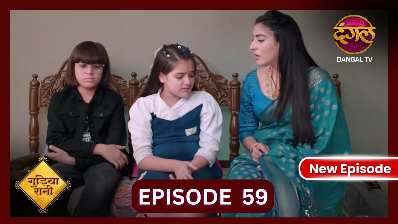 Gudiya Rani | 25 Oct 2024 | Full Episode 59 | Full HD #Newepisode | गुड़िया रानी  | Dangal TV