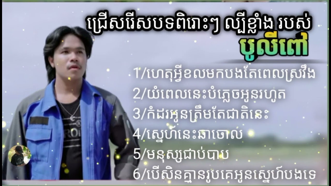 ជ្រើសរើសបទពិរោះៗ របស់ បូលីពៅ ស្តាប់កំសាន្ត