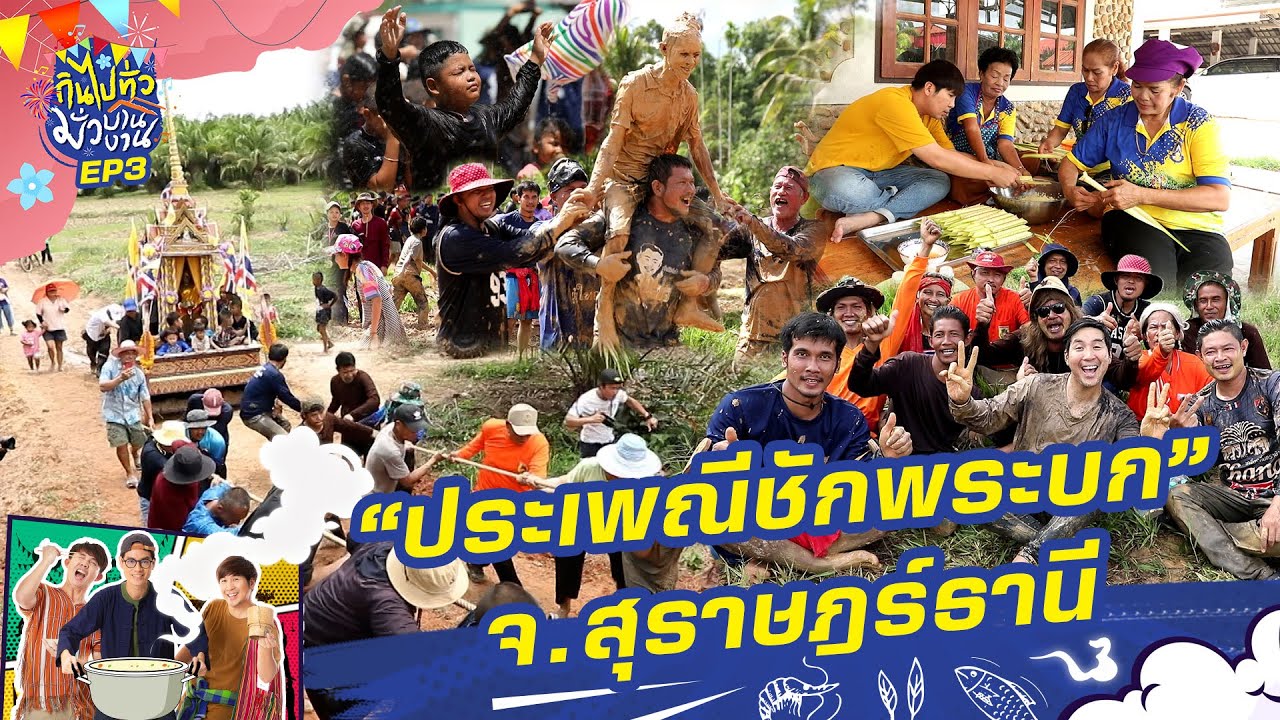 เลอะเทอะสนุกสนาน! งานชักพระบก อ.ท่าฉาง จ.สุราษฎร์ธานี | กินไปทั่วมั่วบ้านงาน ซีซั่น 4 | 17 ก.ค. 67