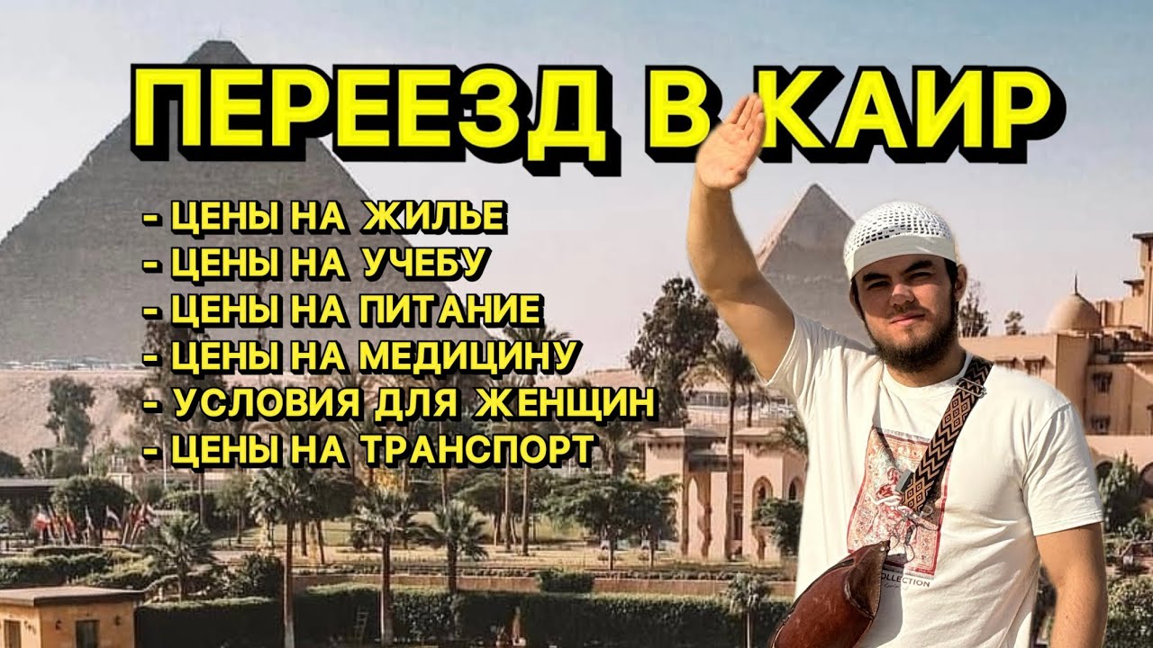 Переезд в Миср/ Каир. Как учиться, работать и жить в Египте. Учеба в Марказе. Странник