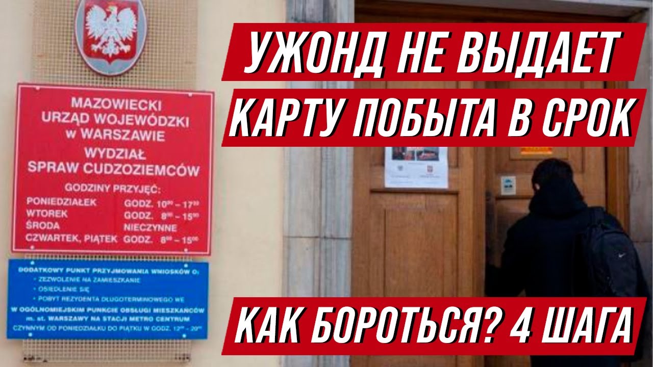 Карта побыта в Польше 2021. Задерживают карту - как бороться с ужондом?