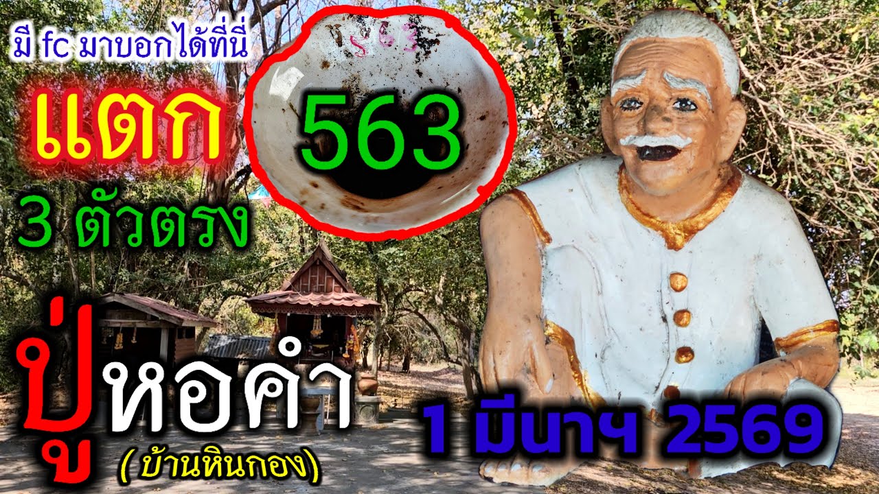 fc บอกได้จากที่นี่ ปู่หอคำ เเตก 3 ตัวตรง