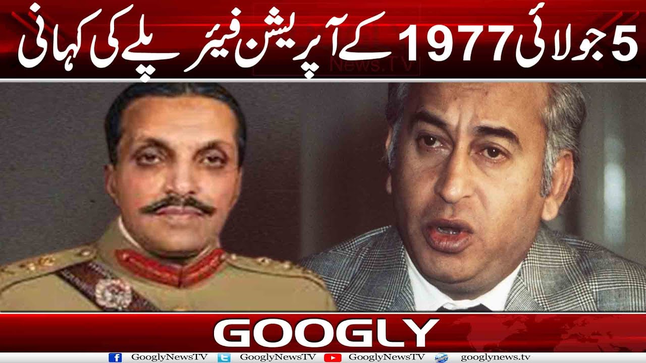 5 July 1977 Kai Operation Fair Play Kei Kahani | Googly News TV