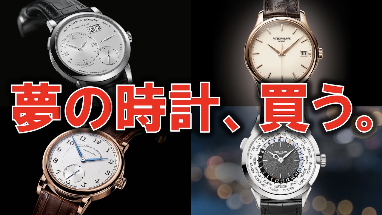 夢の時計、何買う？パテックフィリップかA.ランゲ＆ゾーネかそれとも…？現候補14本