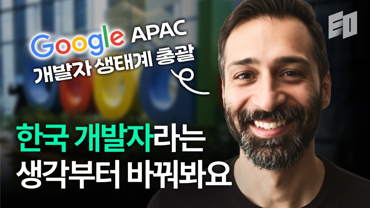 큰 꿈을 꾸는 게 AI 시대에 유리합니다ㅣSami APAC 개발자 생태계 총괄