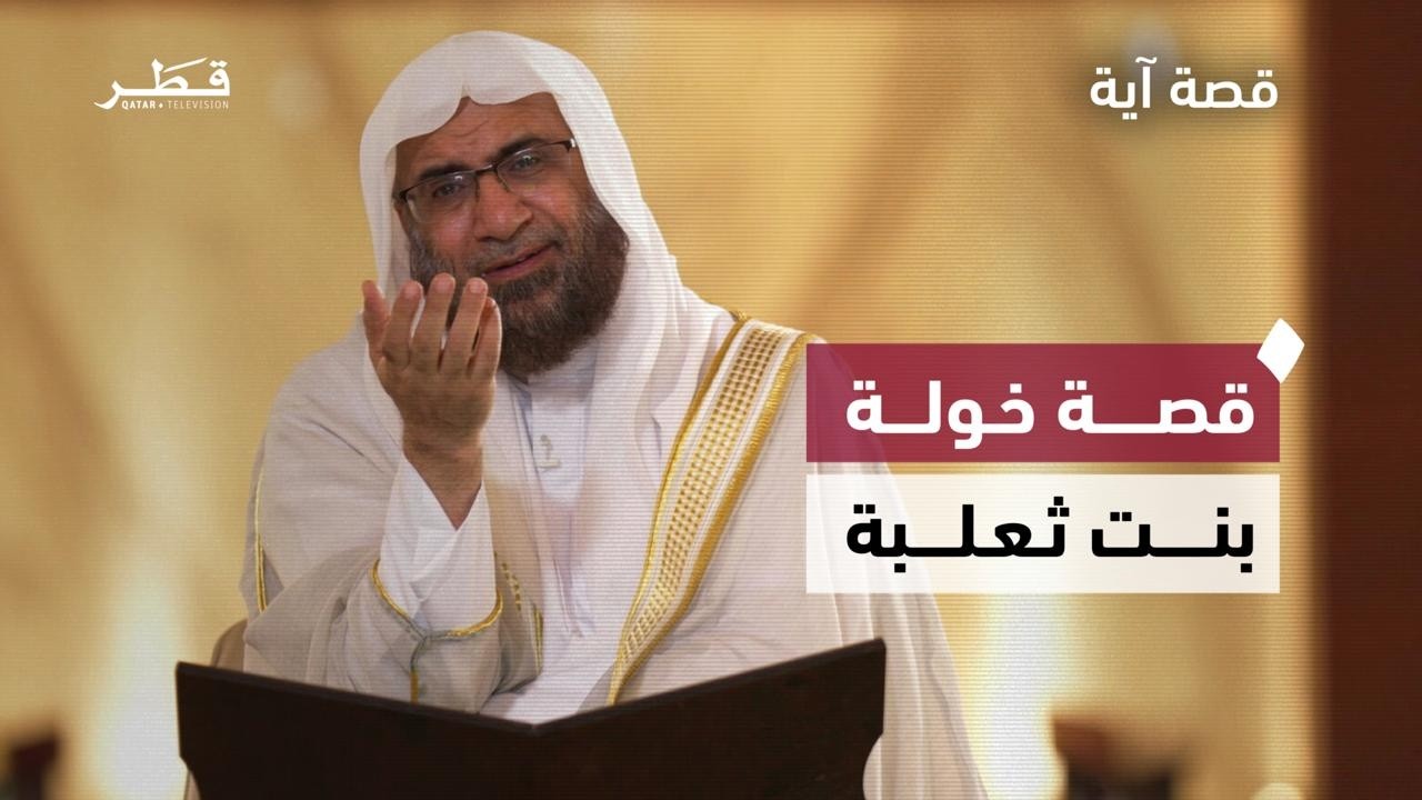 عندما سمع الله شكوى امرأة من فوق سبع سماوات | قصة آية - الحلقة السادسة
