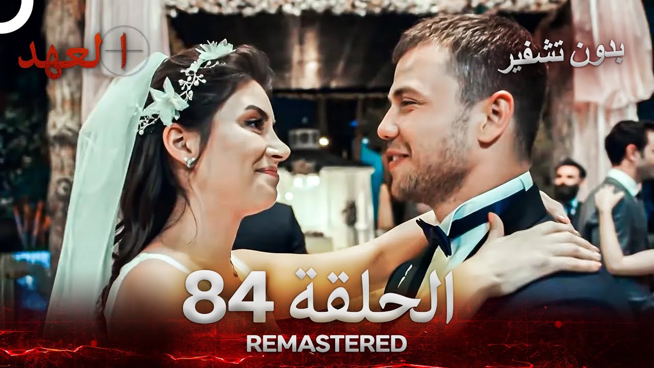 العهد الحلقة 84 مدبلج #بدون تشفير  (Arabic Dubbed) - REMASTERED 