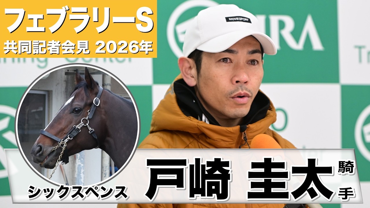 【フェブラリーS2026】シックスペンス・戸崎圭太騎手　「すごく乗りやすかった」「結果で国枝先生に恩返しできれば」《JRA共同会見》