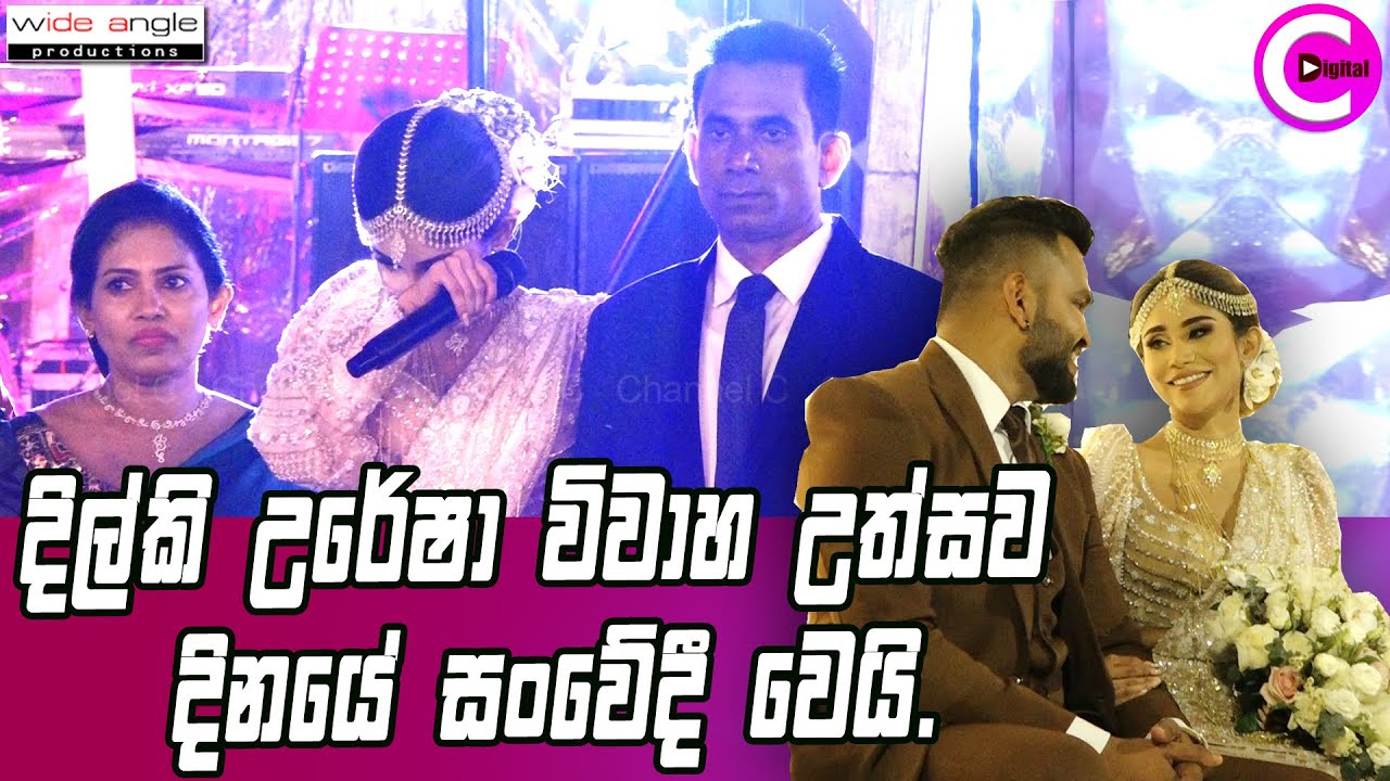 🥲දිල්කි උරේෂා විවාහ දින අම්මවයි තාත්තවයි බදාගෙන සැමියා හා සංවේදීව ගැයූ ගී..Dilki Uresha wedding Day