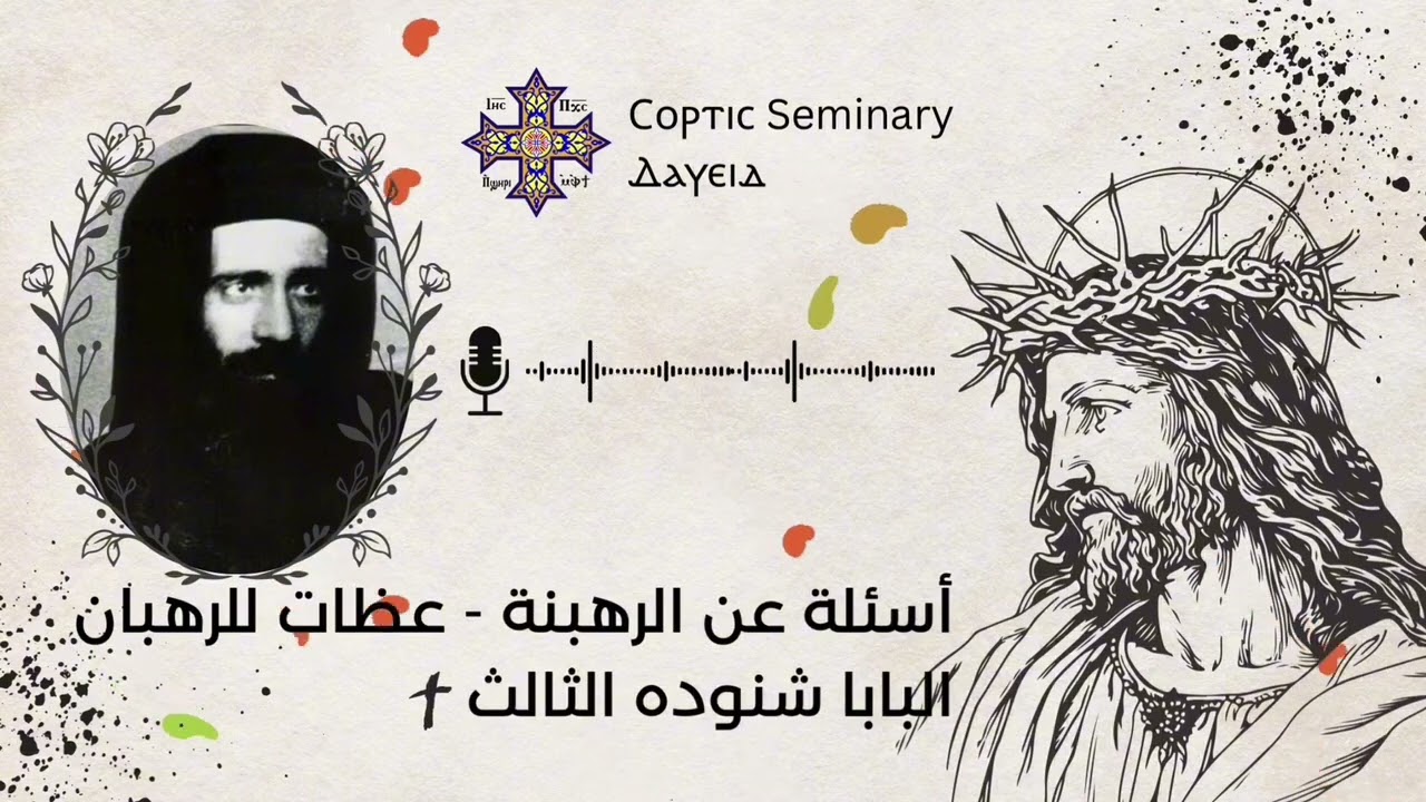 أسئلة عن الرهبنة - عظات للرهبان (٢١) | البابا شنوده الثالث