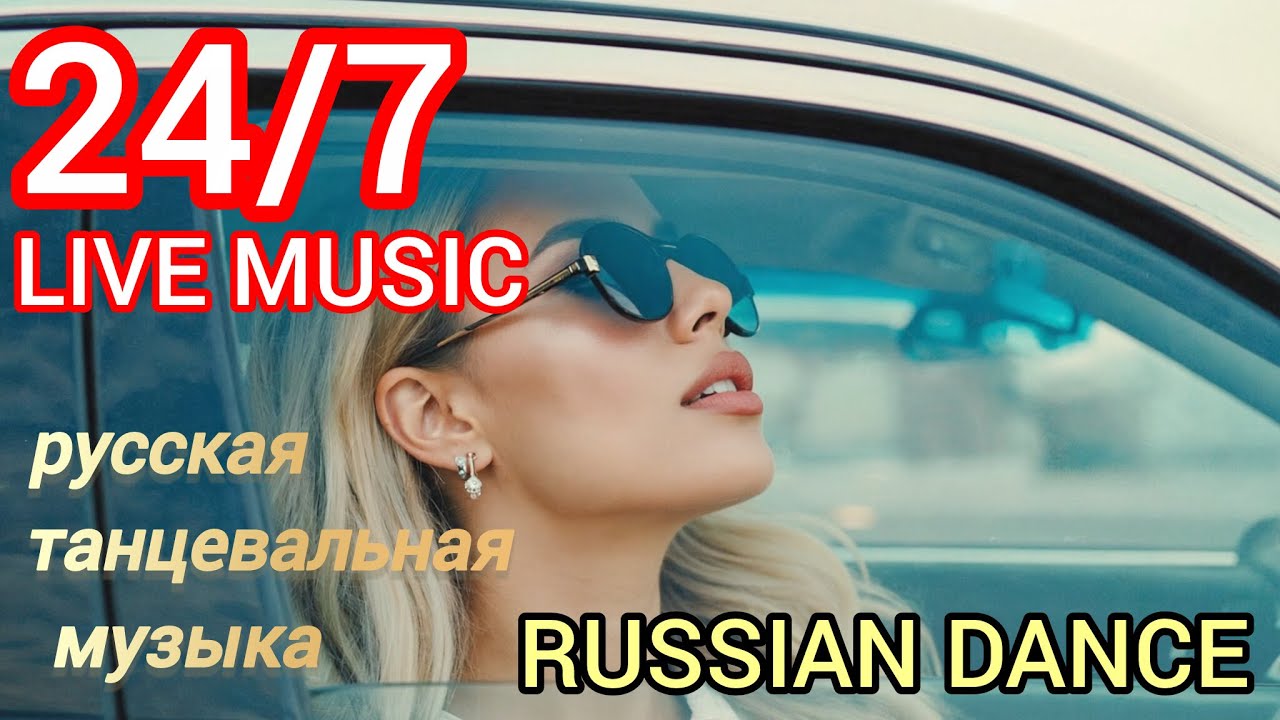 24/7 LIVE MUSIC/РУССКАЯ ТАНЦЕВАЛЬНАЯ МУЗЫКА/RUSSIAN DANCE MUSIC/RUSSISCHE MUSIK/2025/НОВАЯ МУЗЫКА