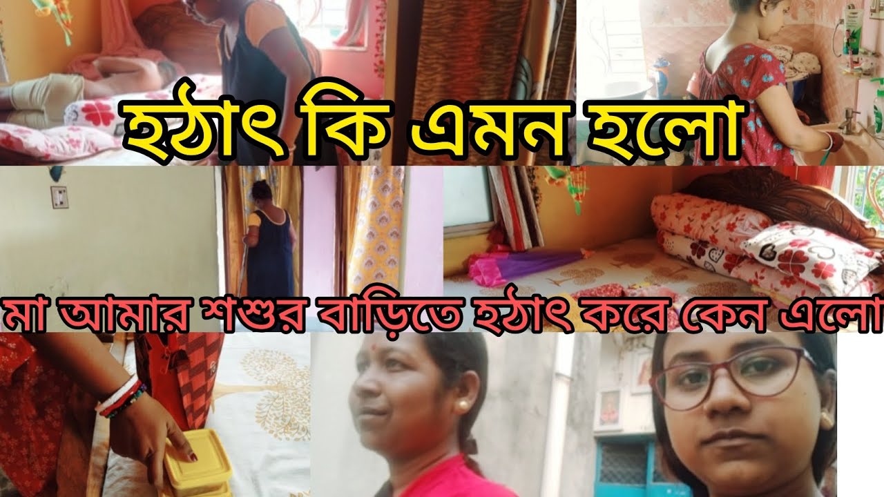 হটাৎ কি এমন হলো😱 মা আমার শশুর বাড়িতে হঠাৎ করে কেন এলো 🤔#vlog #viral #viralvlogs #trending #youtube 