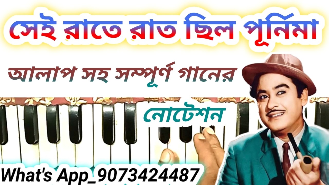 সেই রাতে রাত ছিল পূর্নিমা হারমোনিয়াম নোটেশন|| কিশোর কুমার গান হারমোনিয়াম নোটেশন