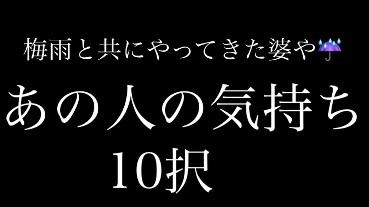 🌫あの人の気持ち10択🌬✨辛口あり☔️