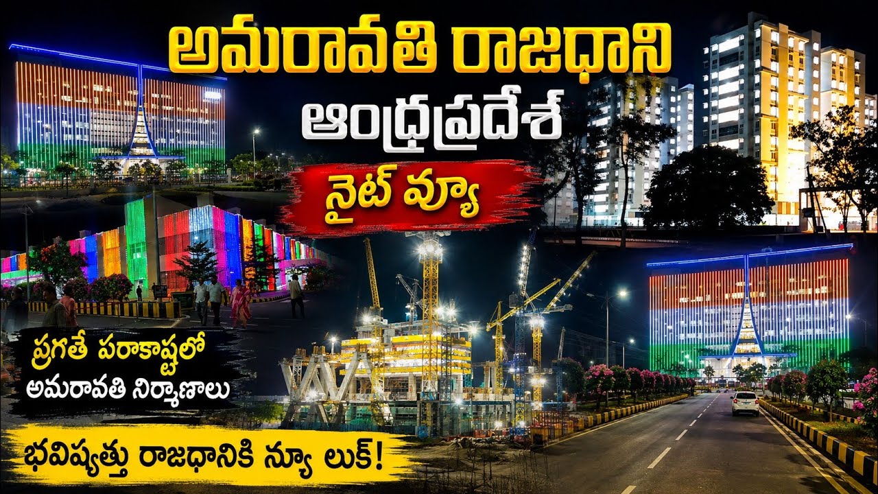 అమరావతి రాజధానిలో Iconic Tower నిర్మాణ పనుల తాజా Night View 🔥