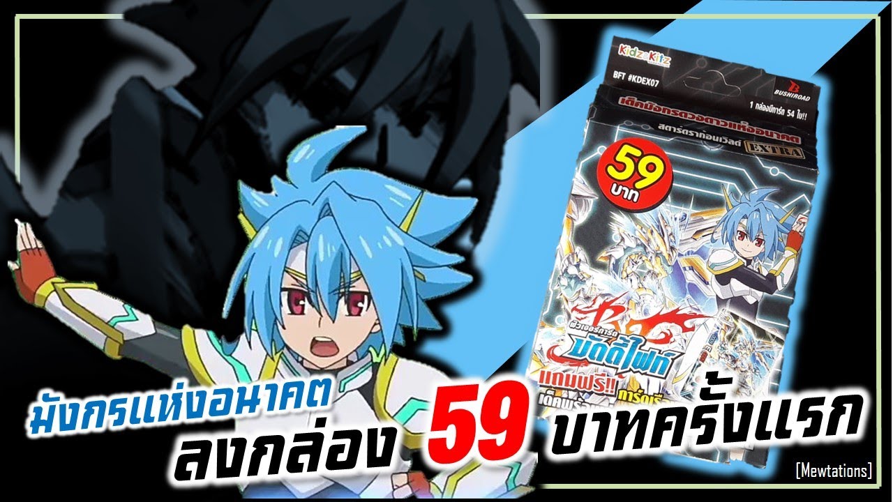 Review Buddyfight #KDEX07 | สตาร์ลงกล่อง 59 บาทครั้งแรก!!!