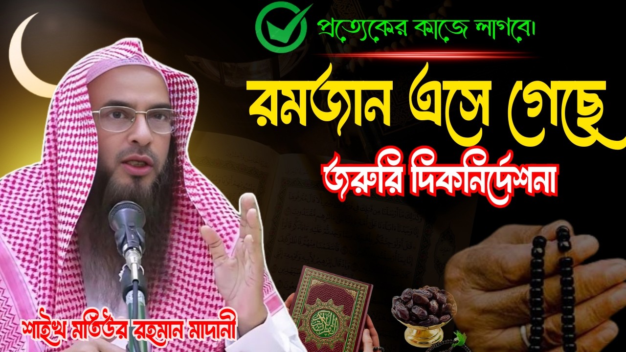 রমজান চলছে ! কিভাবে প্রস্তুতি নিচ্ছেন? | শাইখ মতিউর রহমান মাদানী ( হাফিজাহুল্লাহ)