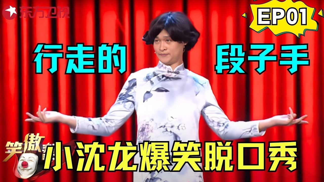 不愧是宋小宝师弟，小沈龙的脱口秀爆笑全场，以德报怨为兄弟相亲趣事连连！ #小沈龙 #笑傲帮 EP01 FULL