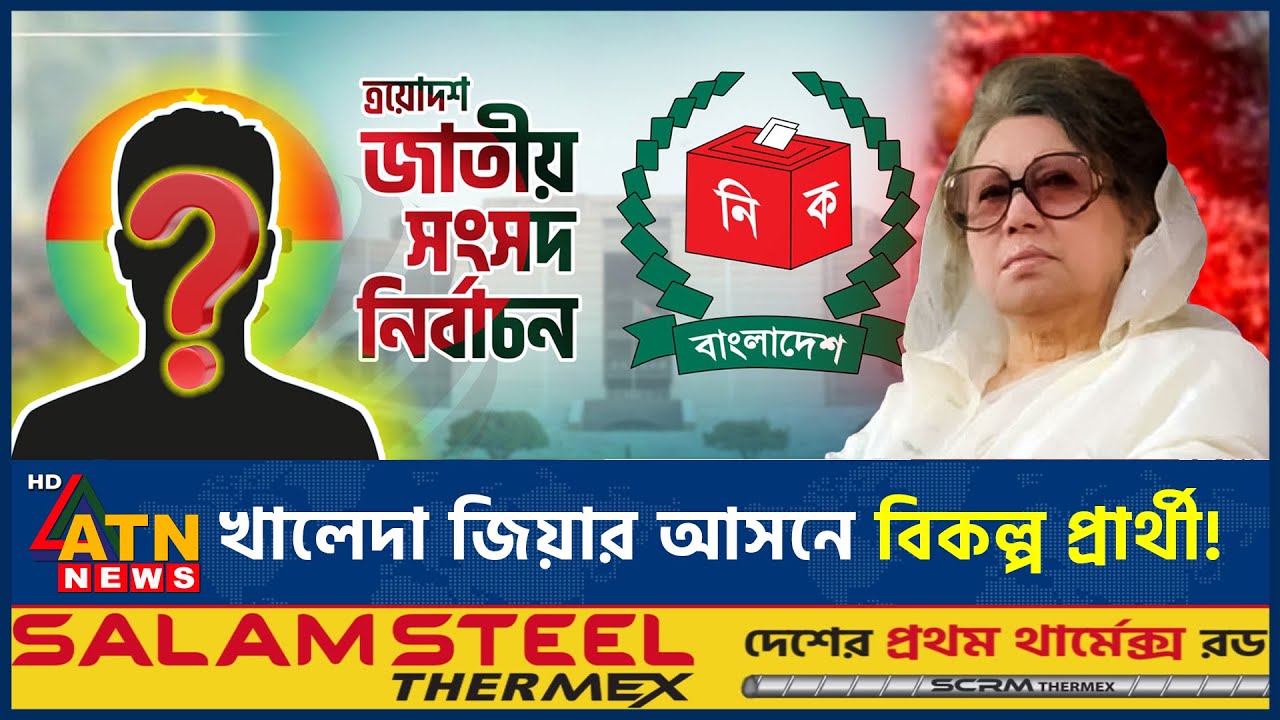কারা থাকছেন খালেদা জিয়ার আসনে বিকল্প প্রার্থী হিসেবে? | Khaleda Zia | BNP | Election | New Candidate