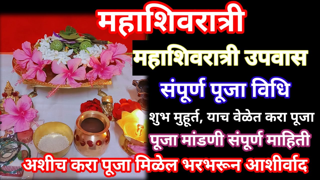 #महाशिवरात्रि संपूर्ण पूजा विधी,उपवास कसा करावा?शुभ मुहूर्त,पूजा मांडणी संपूर्ण माहिती,अशीच पूजा करा