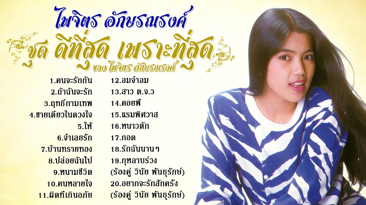 ไพจิตร อักษรณรงค์ ชุด ดีที่สุด เพราะที่สุดของไพจิตร อักษรณรงค์