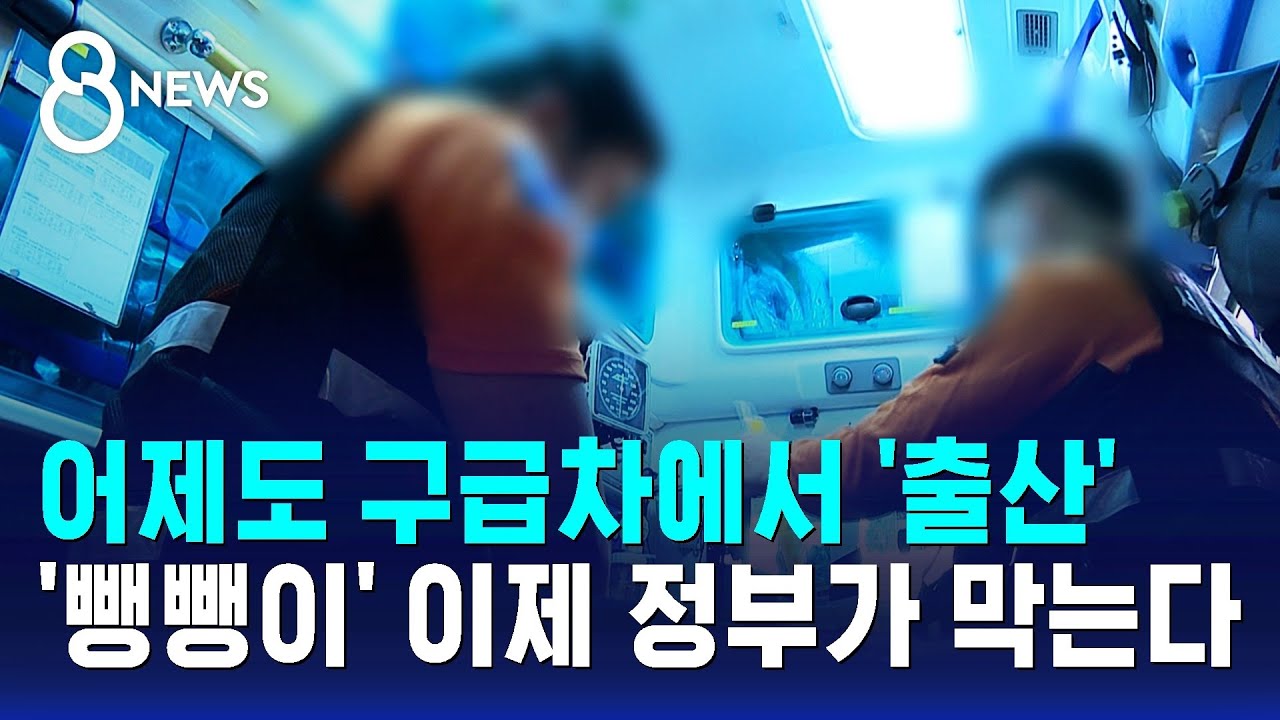 어제도 구급차에서 '출산'…'뺑뺑이' 이제 정부가 막는다 / SBS 8뉴스