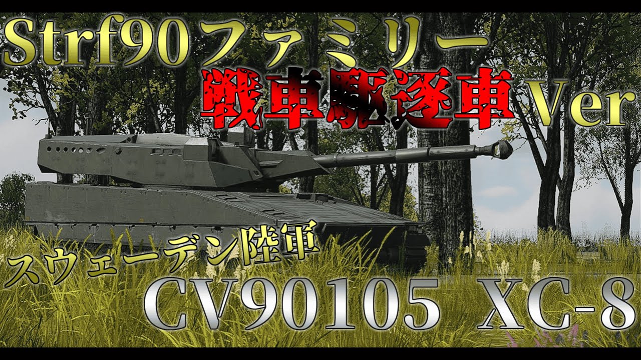 [War Thunder Mobile]CV 90105 XC-8[ゆっくり実況]＃ウォーサンダーモバイル