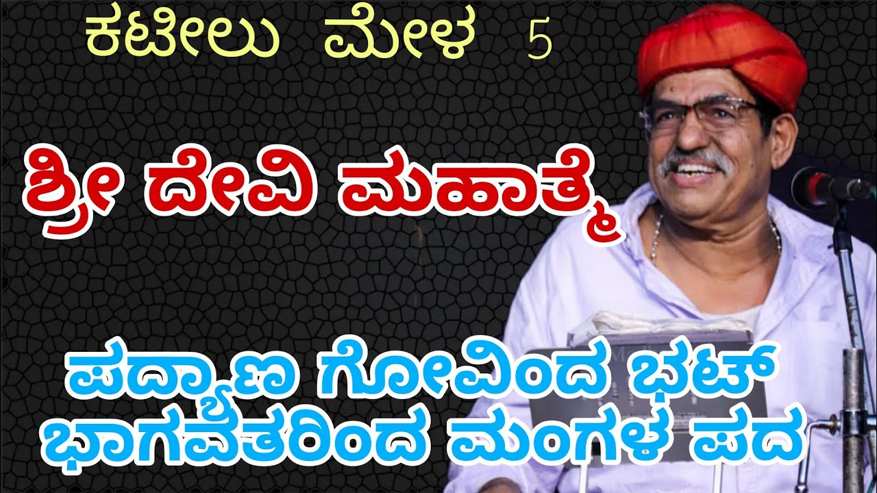 #yakshagana #mangala #kateelumela #youtubefeed #ಯಕ್ಷಗಾನ #viral #trend #dance #art #artist #chende 