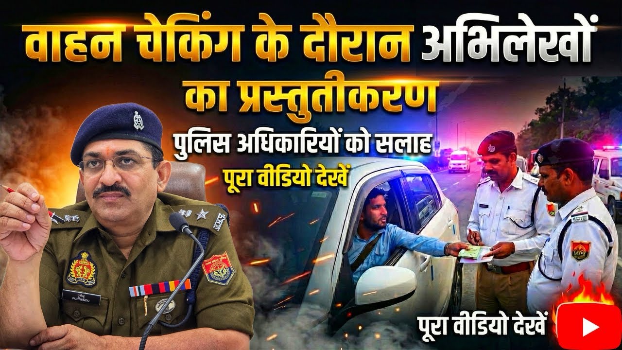 वाहन चेकिंग के दौरान डिजिलॉकर व mParivahan के कागजात मान्य | पुलिस माने नहीं तो होगी कार्रवाई ! 