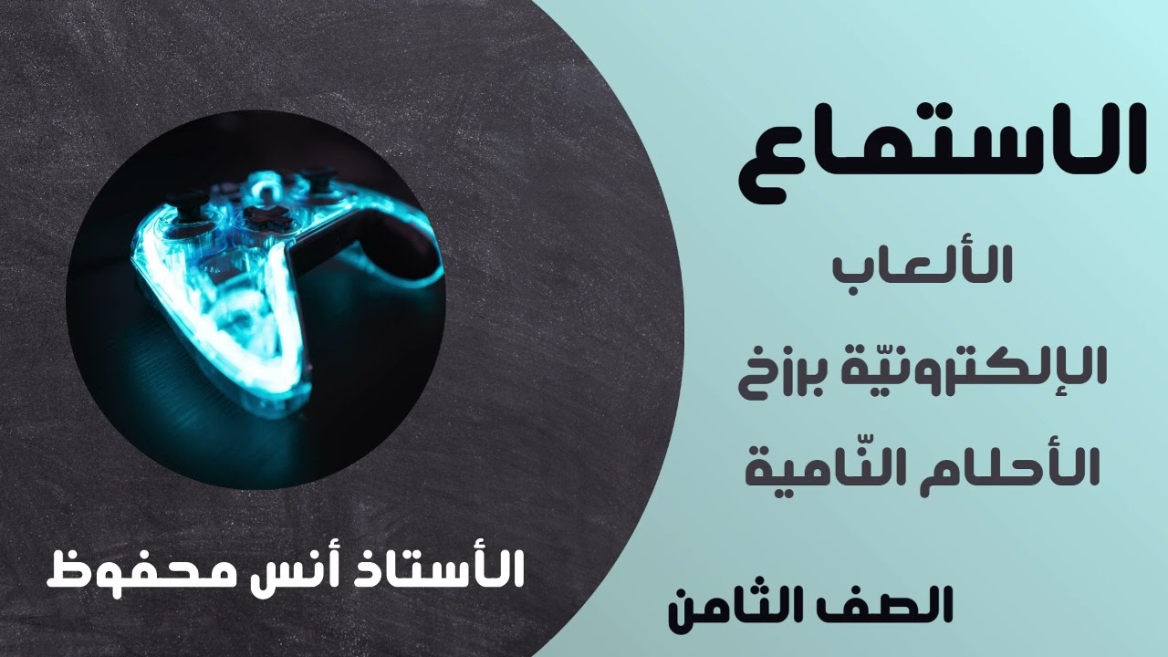 نص استماع الوحدة الثامنة الصف الثامن كتاب الطالب: الألعاب الإلكترونيّة برزخ الأحلام النّامية